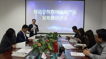 推進(jìn)產(chǎn)教融合新范式 新邁爾互聯(lián)網(wǎng)金融產(chǎn)品發(fā)布會(huì)順利召開(kāi)